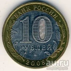 Лот: 8913800. Фото: 1. 10 рублей 2008 года Астраханская... Россия после 1991 года