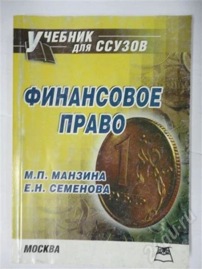 Лот: 302887. Фото: 1. финансовое право!. Для вузов