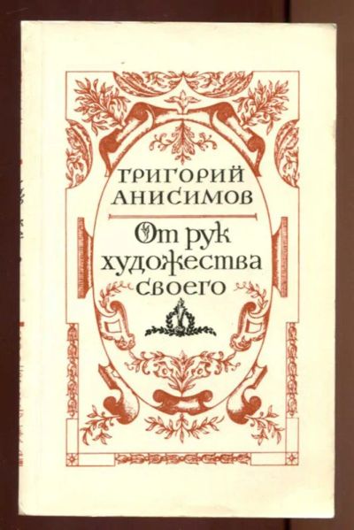 Лот: 23436912. Фото: 1. От рук художества своего | Роман... Художественная
