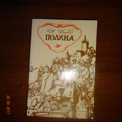 Лот: 9582873. Фото: 1. А. Дюма Полина. Художественная