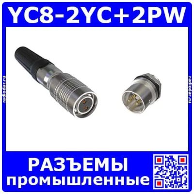 Лот: 19927688. Фото: 1. Комплект разъемов YC8-2YC+YC8-2PW... Разъёмы