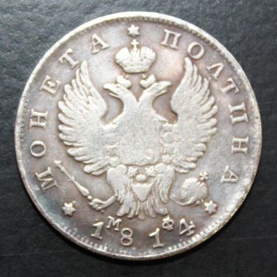 Лот: 4115050. Фото: 1. Полтина 1814 года. Россия до 1917 года