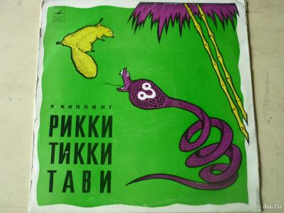 Лот: 9920087. Фото: 1. "рикки-тикки-тави" (хорошее состояние... Аудиозаписи