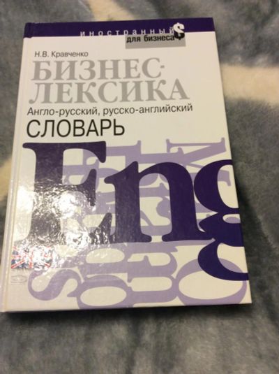 Лот: 6509475. Фото: 1. Бизнес-лексика Англо-Русский словарь. Словари