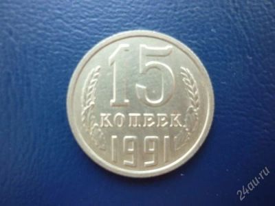 Лот: 1903188. Фото: 1. 15 копеек 1991. Россия и СССР 1917-1991 года