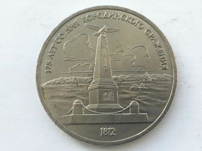 Лот: 7691930. Фото: 1. СССР 1 рубль 1987 года Бородино... Россия и СССР 1917-1991 года