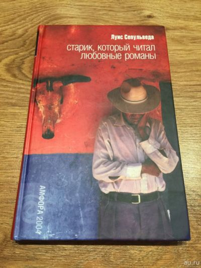 Лот: 16714029. Фото: 1. Луис Сепульведа "Старик, который... Познавательная литература