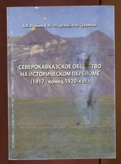 Лот: 23437597. Фото: 1. Северокавказское общество на историческом... История