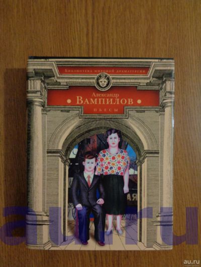 Лот: 13119791. Фото: 1. Вампилов А. Пьесы (Прощание в... Художественная