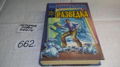 Лот: 10985902. Фото: 1. Разведка, Клиффорд Дональд Саймак... Художественная
