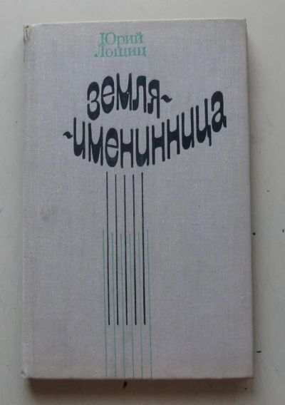 Лот: 7877409. Фото: 1. Земля-именинница. Юрий Лощиц. Художественная
