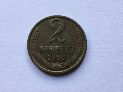 Лот: 9558584. Фото: 1. СССР 2 копейки 1968 год #1. Германия и Австрия