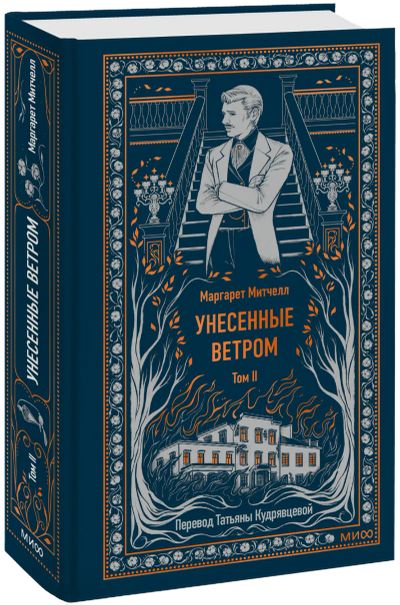 Лот: 25007454. Фото: 1. Унесенные ветром. Том 2. Вечные... Публицистика, документальная проза