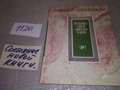 Лот: 6072684. Фото: 1. Вешних дней лаборатория, Заболоцкий... Художественная