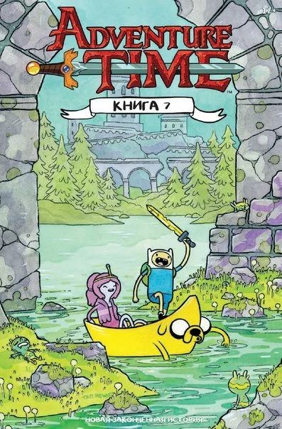 Лот: 11097235. Фото: 1. Время приключений. Книга 7. Художественная