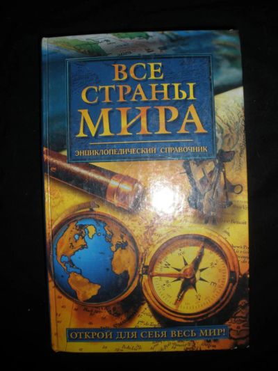 Лот: 7267145. Фото: 1. Справочник Все страны мира. Справочники