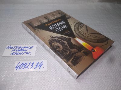 Лот: 25349363. Фото: 1. (4092334)Фарадей Майкл. История... Физико-математические науки