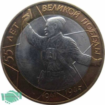 Лот: 6711914. Фото: 1. 10 рублей 55 лет Великой Победы... Россия после 1991 года