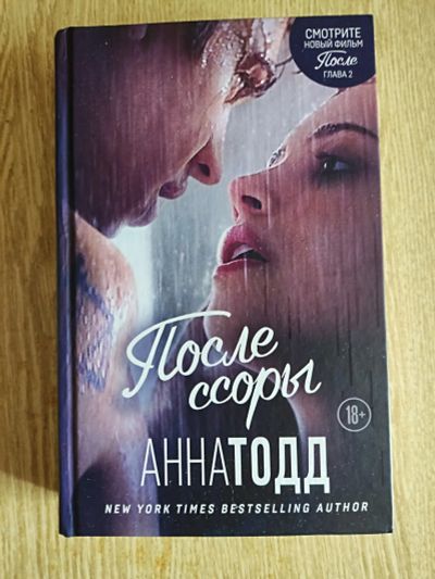 Лот: 25436855. Фото: 1. Анна Тодд - После ссоры. Художественная
