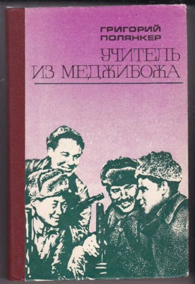 Лот: 23441276. Фото: 1. Учитель из Меджибожа | Роман... Художественная