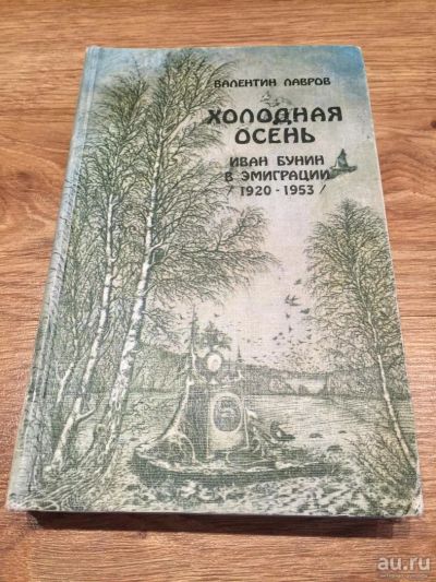 Лот: 9743147. Фото: 1. Валентин Лавров "Холодная осень... Мемуары, биографии