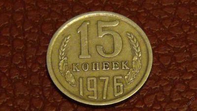 Лот: 5956665. Фото: 1. 15 копеек 1976. Россия и СССР 1917-1991 года