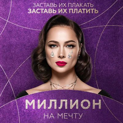 Лот: 24292045. Фото: 1. Миллион на мечту. Видеозаписи, фильмы