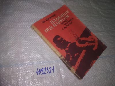 Лот: 25052376. Фото: 1. Oz(4092321)Проктор Ян. Плавание... Путешествия, туризм