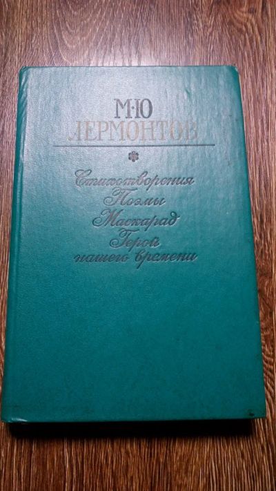 Лот: 17468646. Фото: 1. Книга Лермонтов. Книги для родителей