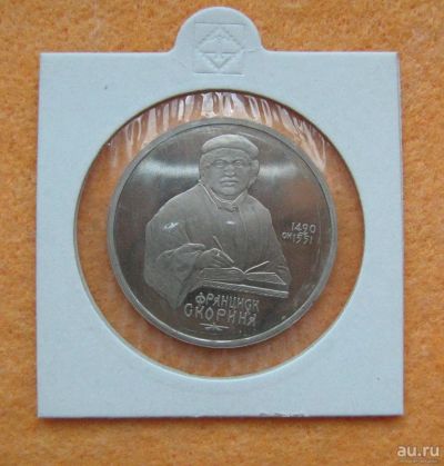 Лот: 9589410. Фото: 1. 1 рубль 1990 года. СССР. Франциск... Россия и СССР 1917-1991 года