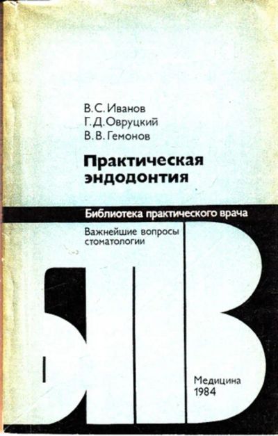 Лот: 23443312. Фото: 1. Практическая эндодонтия | Важнейшие... Традиционная медицина