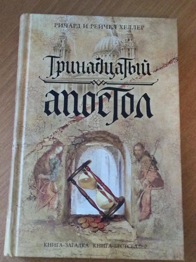 Лот: 6575894. Фото: 1. "Тринадцатый апостол", Ричард... Художественная