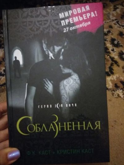 Лот: 8938259. Фото: 1. Ф.К. Каст+Кристиан Каст - "Соблазненная... Художественная