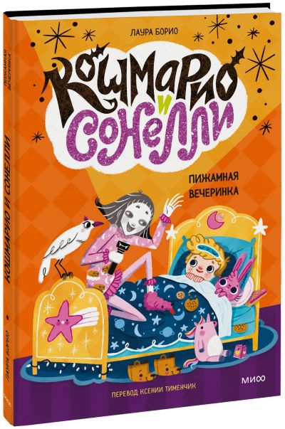 Лот: 24464934. Фото: 1. Кошмарио и Сонелли. Пижамная вечеринка. Художественная для детей