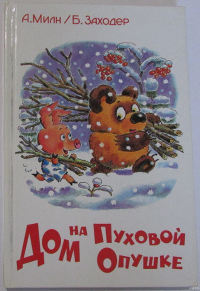 Лот: 17601310. Фото: 1. Дом на Пуховой Опушке. Милн Алан... Познавательная литература