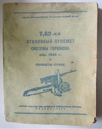 Лот: 13972603. Фото: 1. Руководство службы станковый пулемёт... Другое (военная атрибутика)
