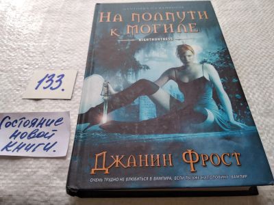 Лот: 17746477. Фото: 1. Фрост Джанин На полпути к могиле... Художественная