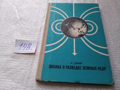 Лот: 19358042. Фото: 1. Иванов А.Г. Физика в разведке... Физико-математические науки