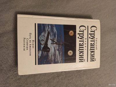 Лот: 17140897. Фото: 1. Братья Стругацкие собрание сочинений... Художественная