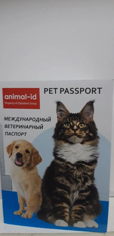 Лот: 20765971. Фото: 1. Паспорт международный ветеринарный. Косметика для животных