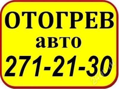 Лот: 2378768. Фото: 1. Отогрев авто www.otogrev-avto... Другие (услуги)