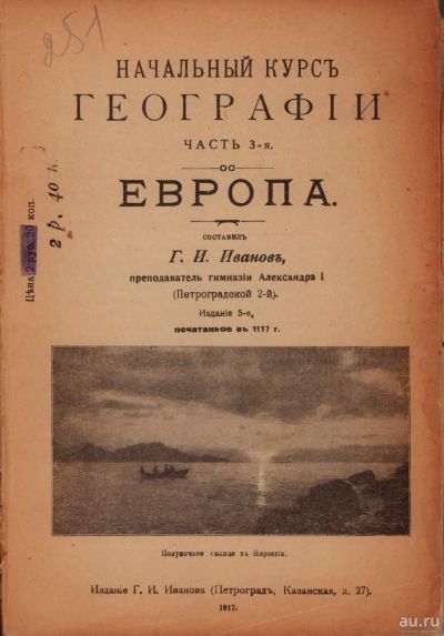 Лот: 17682553. Фото: 1. Иванов Г.И. Начальный курс географии... Книги