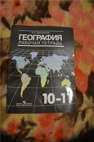 Лот: 11128122. Фото: 1. География рабочая тетрадь Максаковский... Для школы