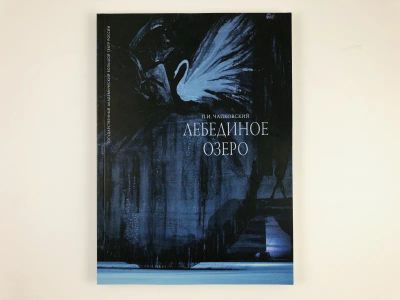 Лот: 23295972. Фото: 1. Лебединое озеро (Swan Lake). Чайковский... Музыка