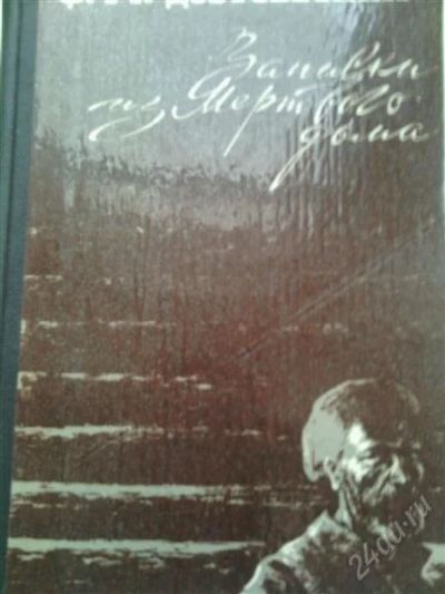 Лот: 2348890. Фото: 1. Ф.Достоевский. Записки из Мертвого... Художественная