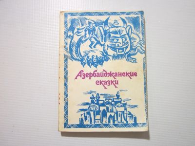 Лот: 20130533. Фото: 1. Азербайджанские сказки. Художественная для детей