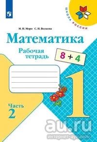 Лот: 11882599. Фото: 1. "Математика. 1 класс. Рабочая... Для школы