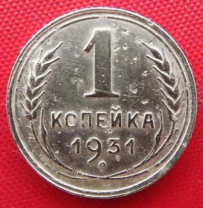 Лот: 4989671. Фото: 1. (№3759) 1 копейка 1931 (СССР). Россия и СССР 1917-1991 года