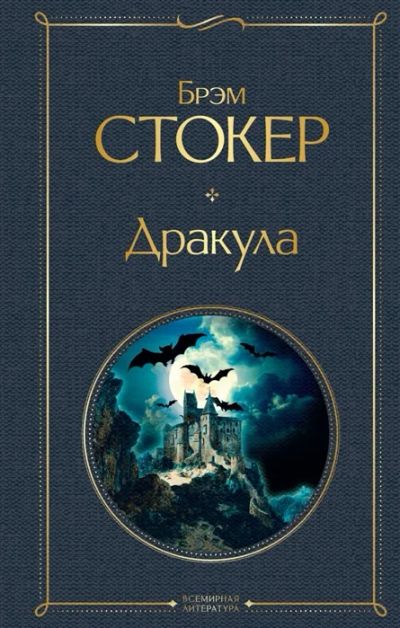 Лот: 11821192. Фото: 1. Брэм Стокер "Дракула". Художественная