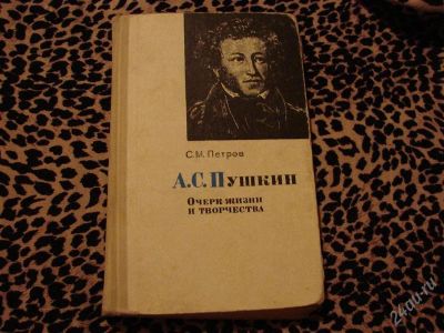 Лот: 2100811. Фото: 1. А. С. Пушкин. Очерк жизни и творчества... Для школы